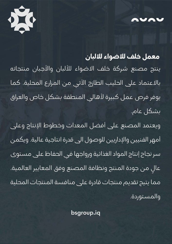 مصنع خلف الاضواء للألبان