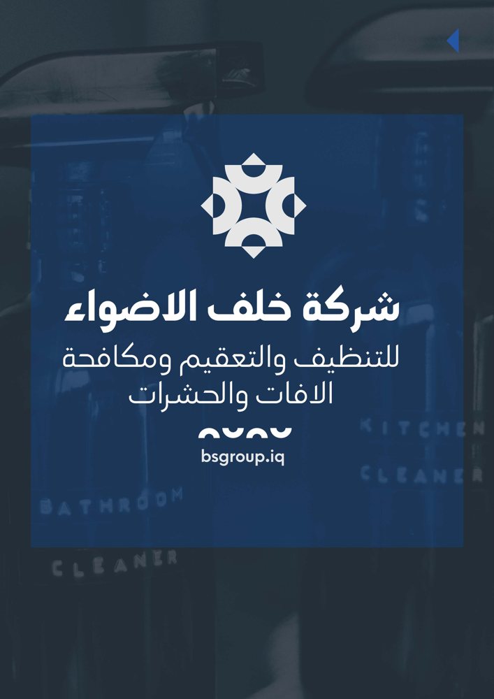 خلف الاضواء للتنظيف والتعقيم ومكافحة الآفات